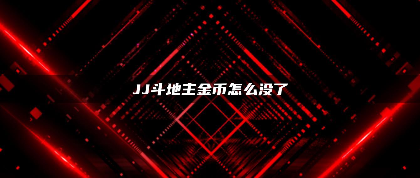 JJ斗地主金币怎么没了