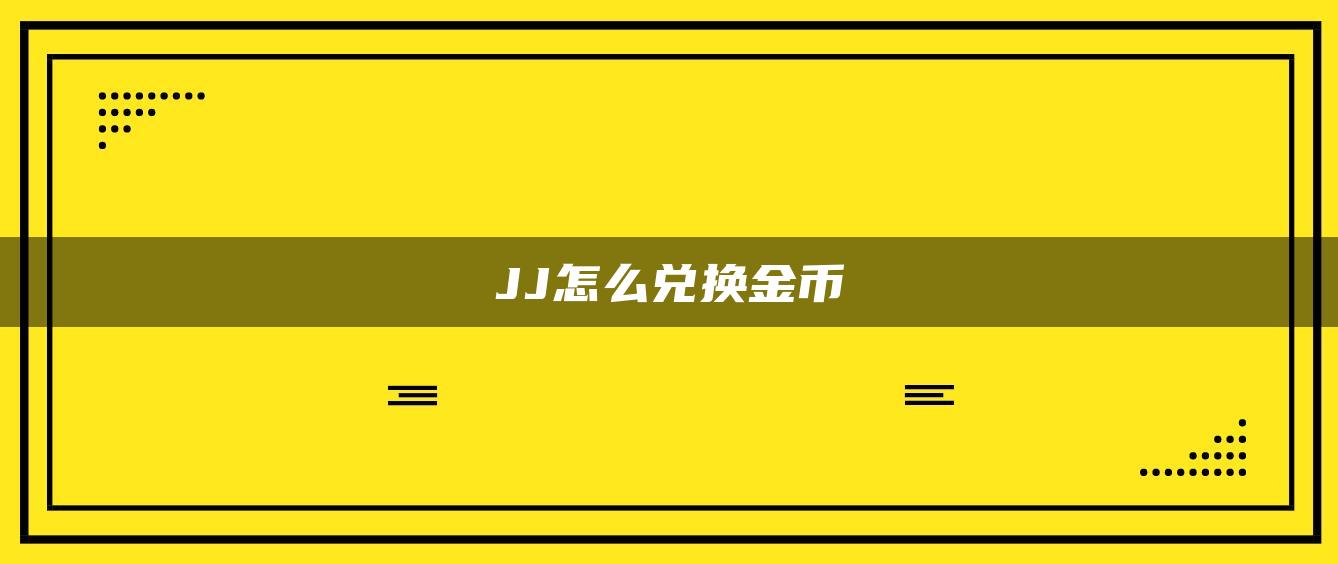 JJ怎么兑换金币