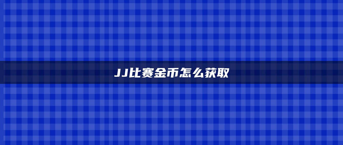 JJ比赛金币怎么获取