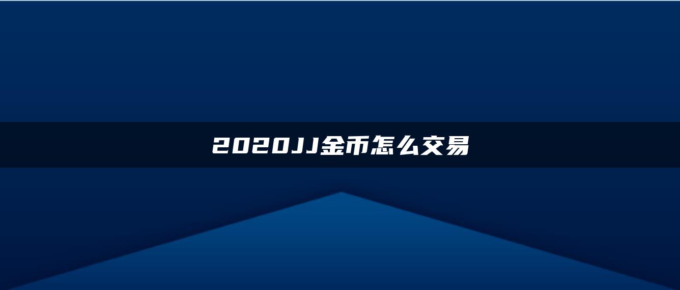 2020JJ金币怎么交易