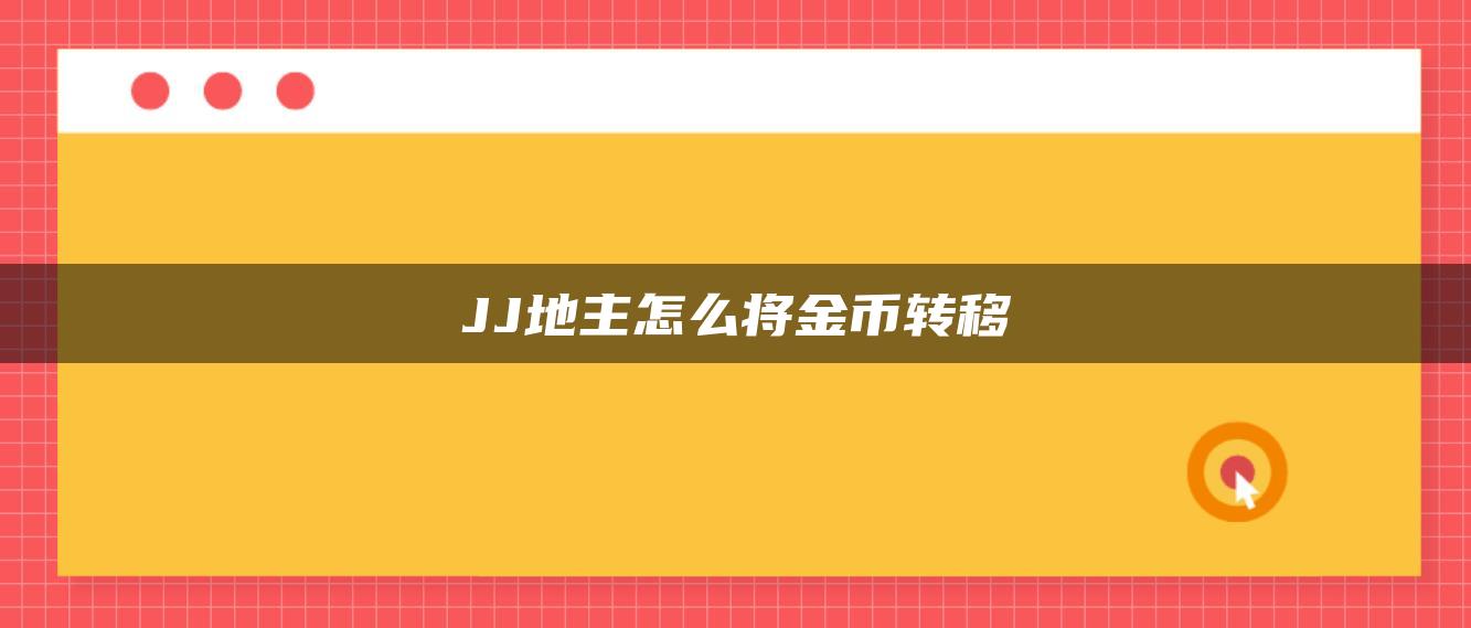 JJ地主怎么将金币转移