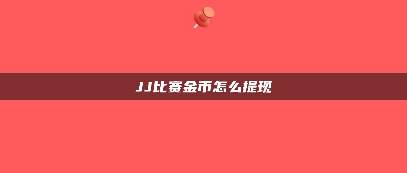 JJ比赛金币怎么提现