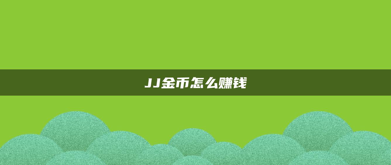 JJ金币怎么赚钱