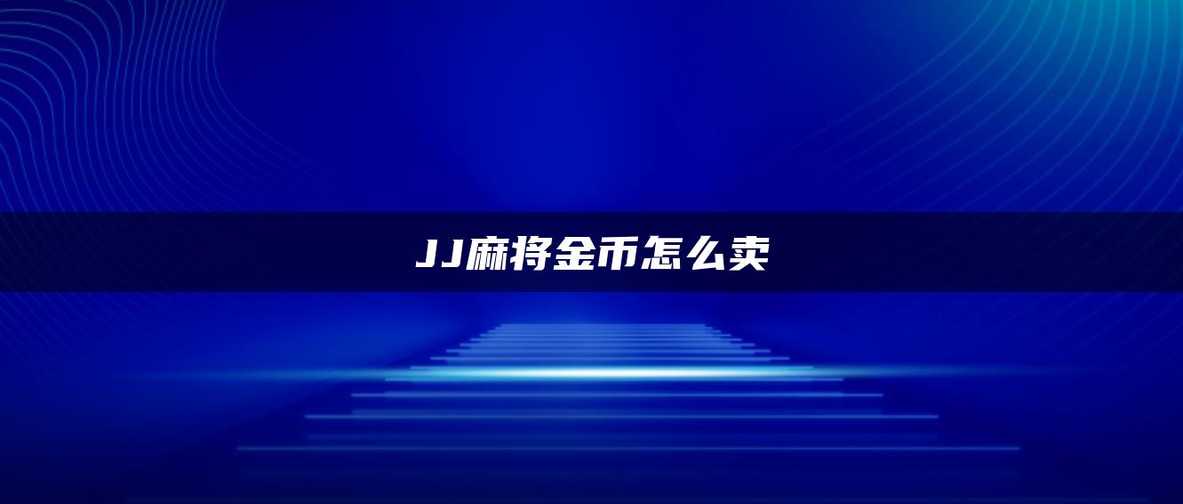 JJ麻将金币怎么卖