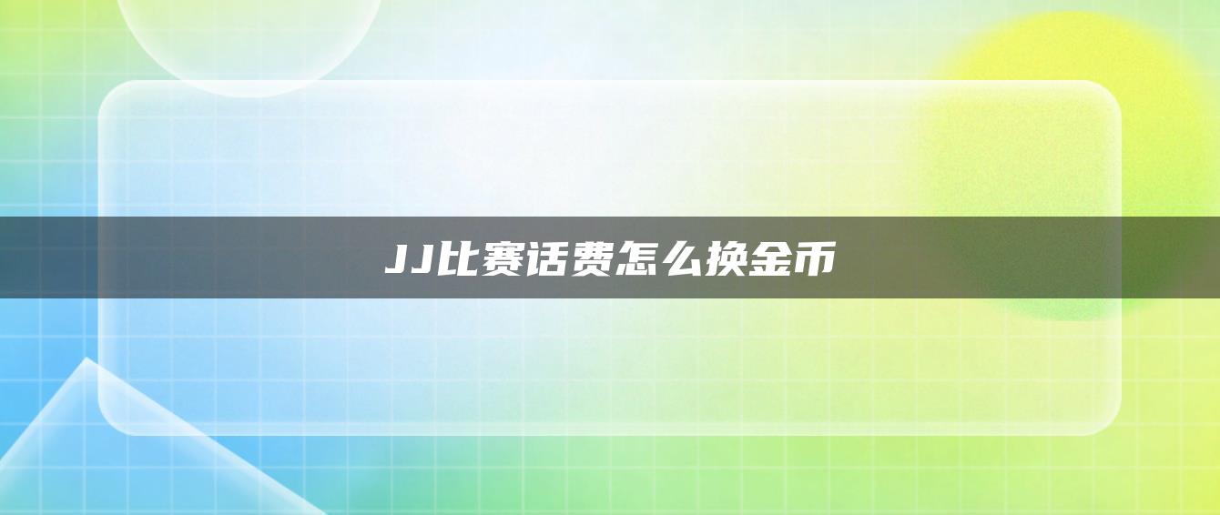 JJ比赛话费怎么换金币