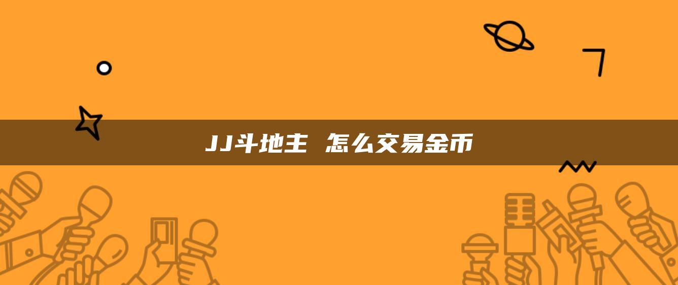 JJ斗地主 怎么交易金币