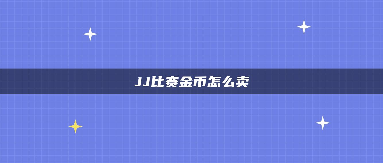 JJ比赛金币怎么卖