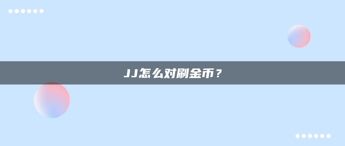 JJ怎么对刷金币？