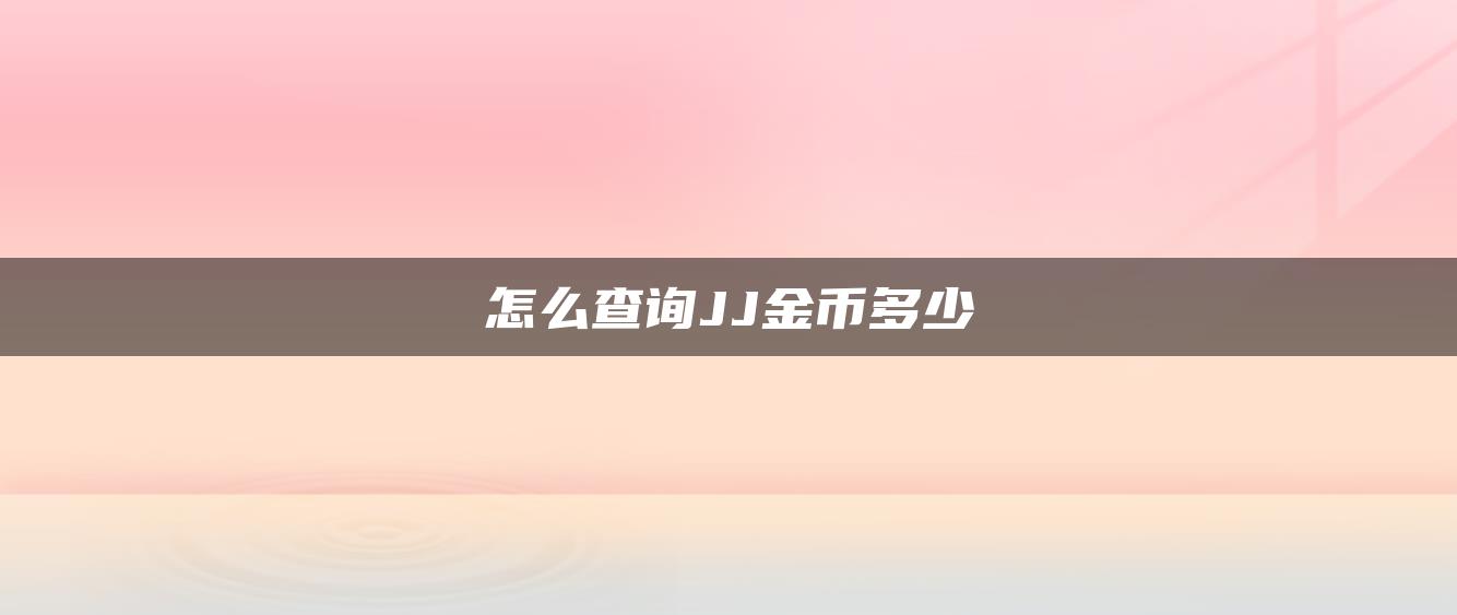 怎么查询JJ金币多少