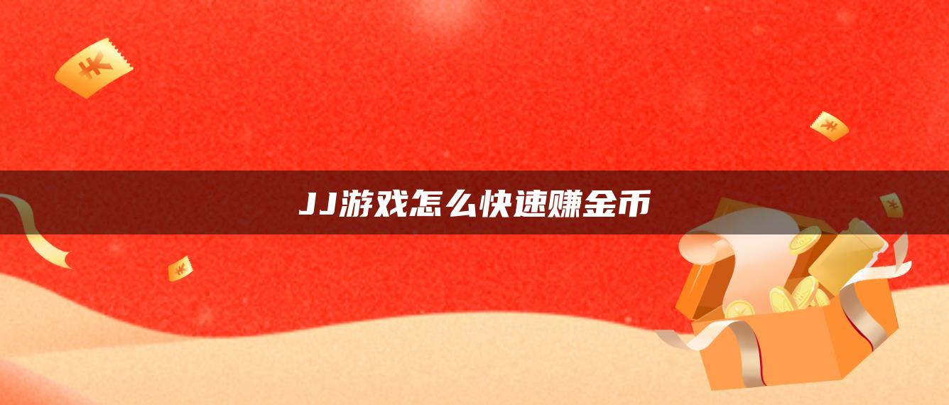 JJ游戏怎么快速赚金币