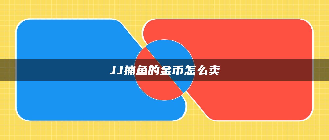 JJ捕鱼的金币怎么卖