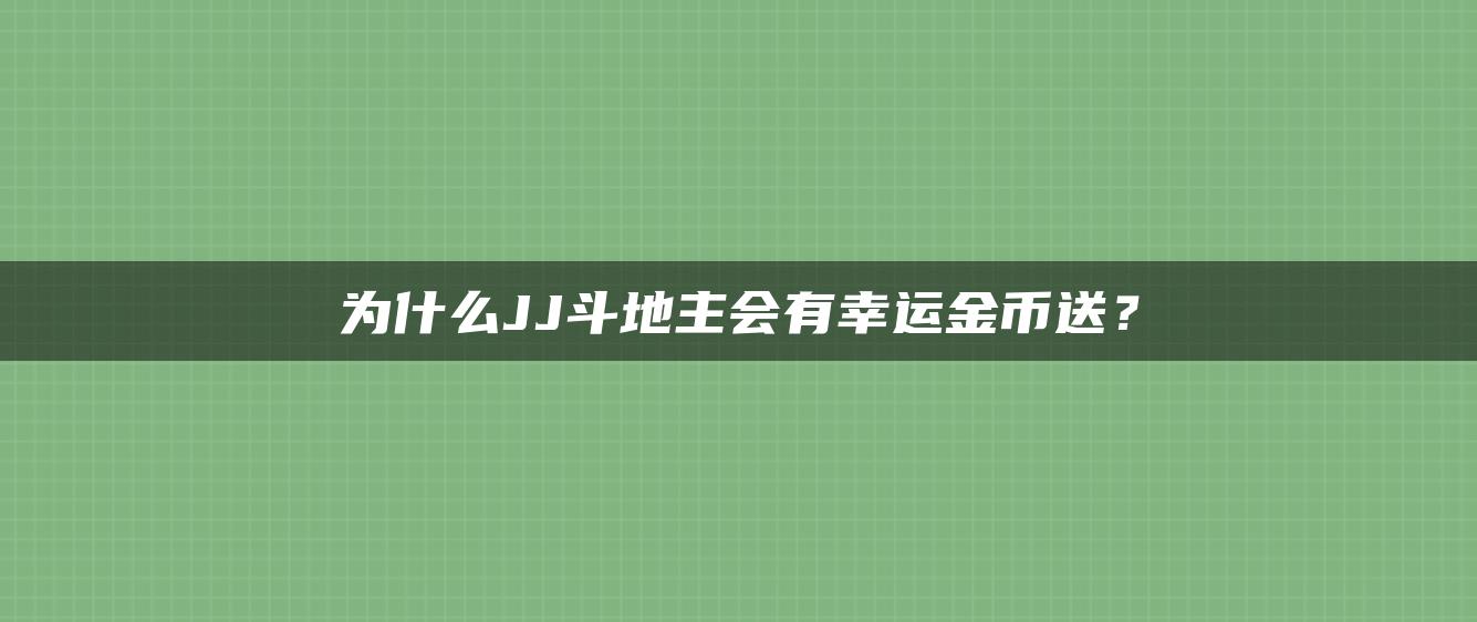 为什么JJ斗地主会有幸运金币送？