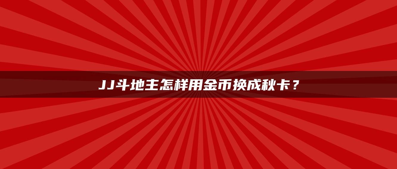 JJ斗地主怎样用金币换成秋卡？