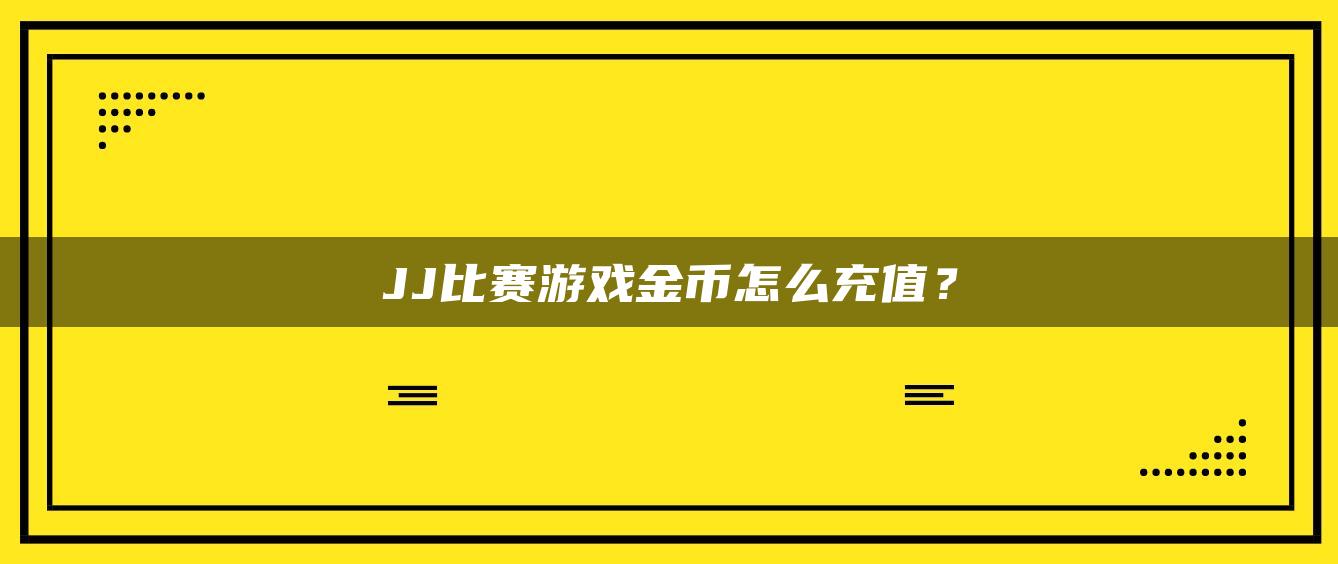 JJ比赛游戏金币怎么充值？