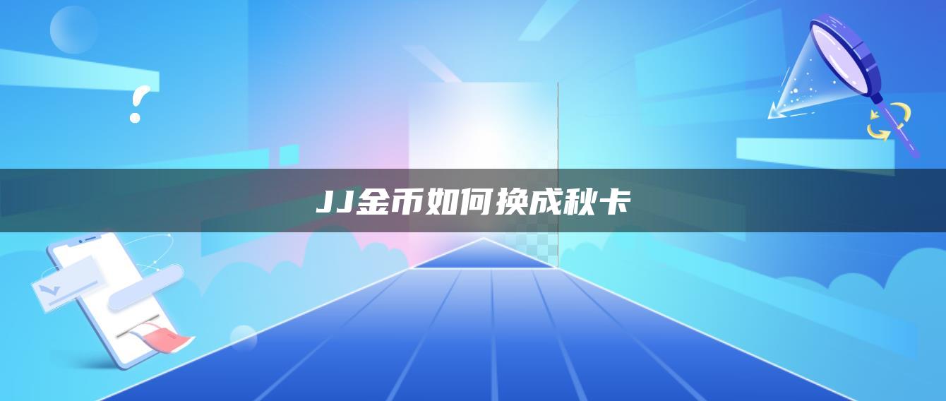 JJ金币如何换成秋卡