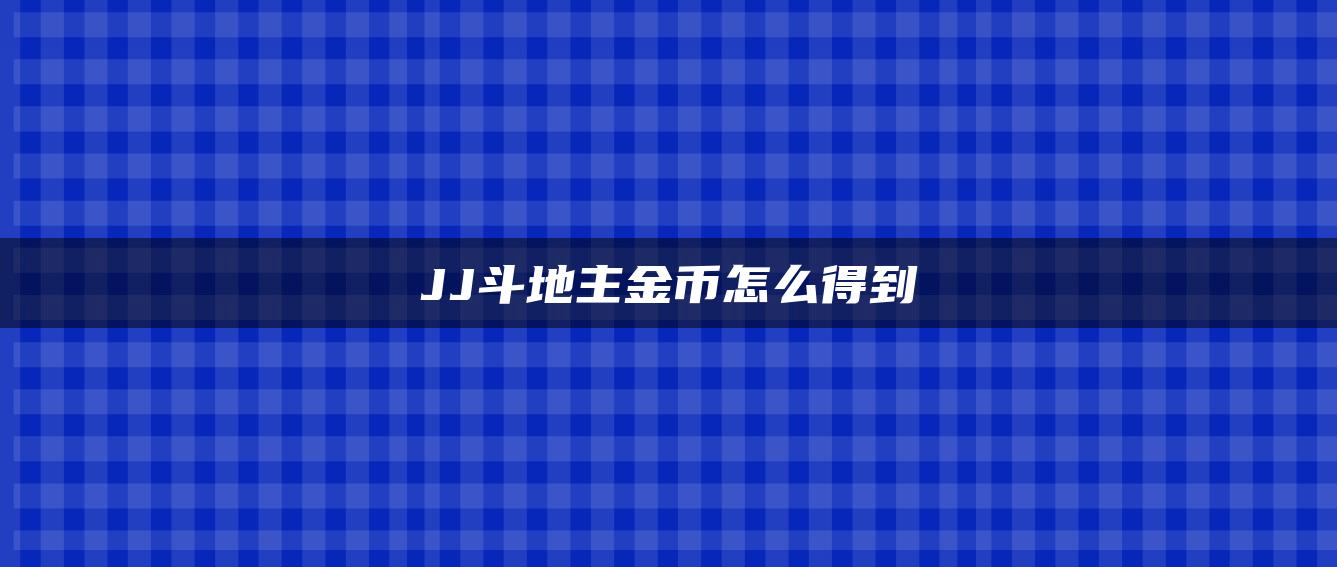 JJ斗地主金币怎么得到