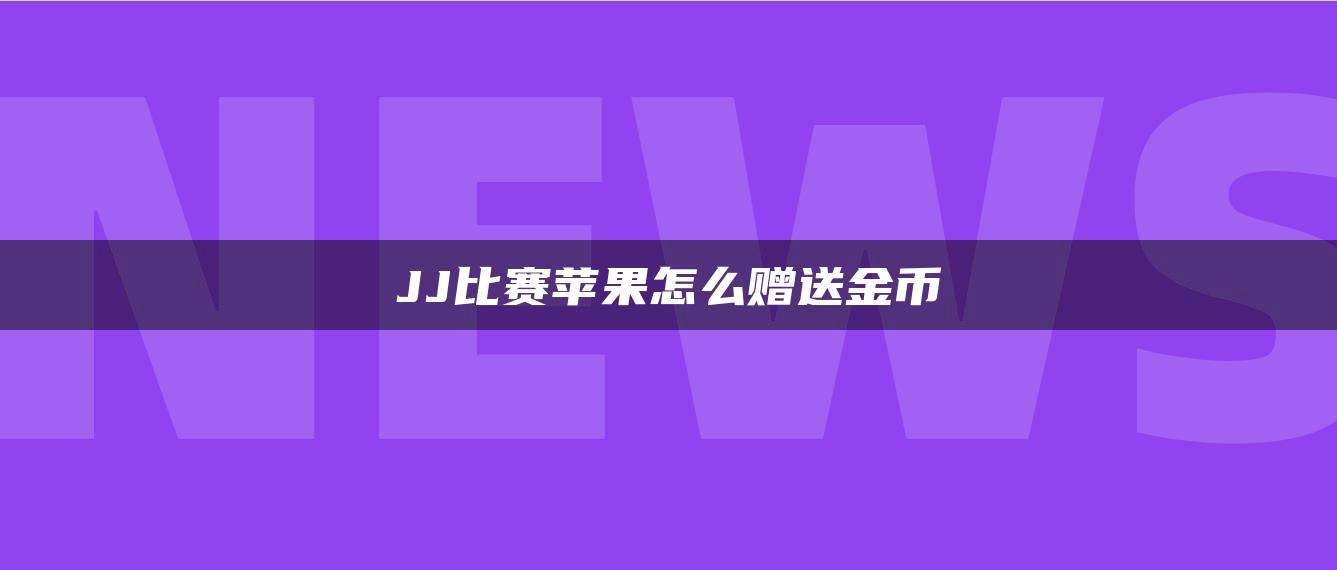 JJ比赛苹果怎么赠送金币