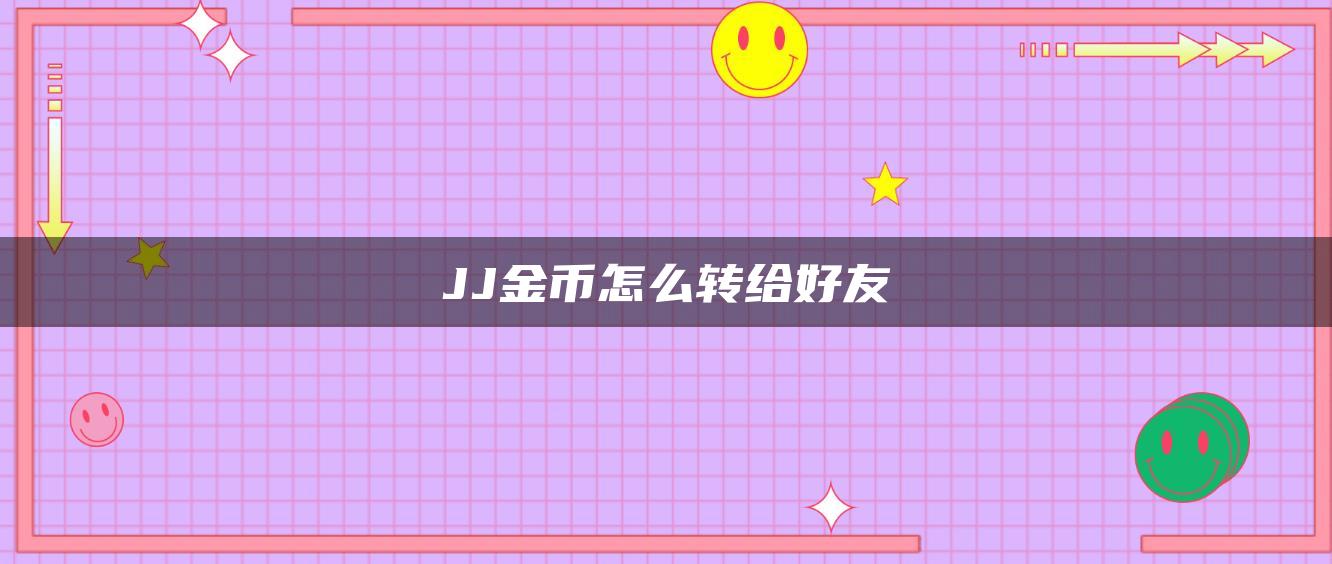 JJ金币怎么转给好友