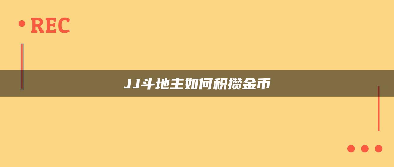 JJ斗地主如何积攒金币