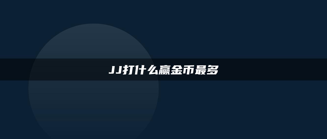 JJ打什么赢金币最多