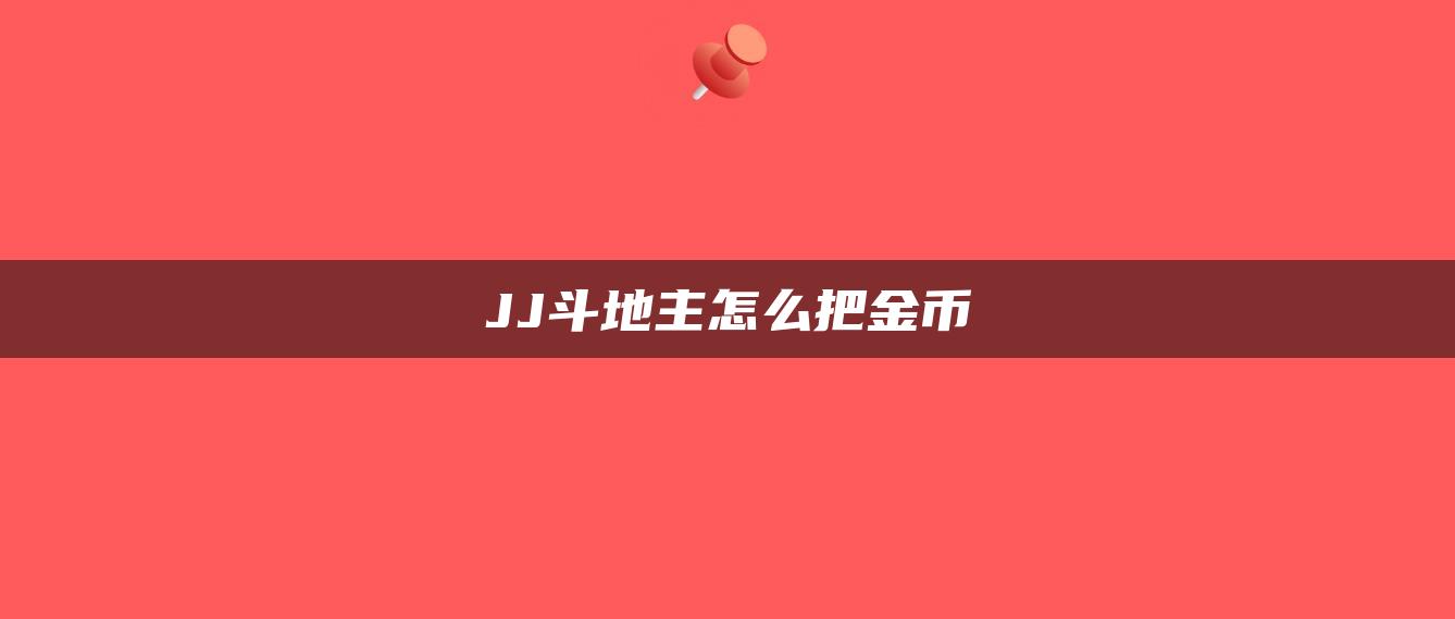 JJ斗地主怎么把金币