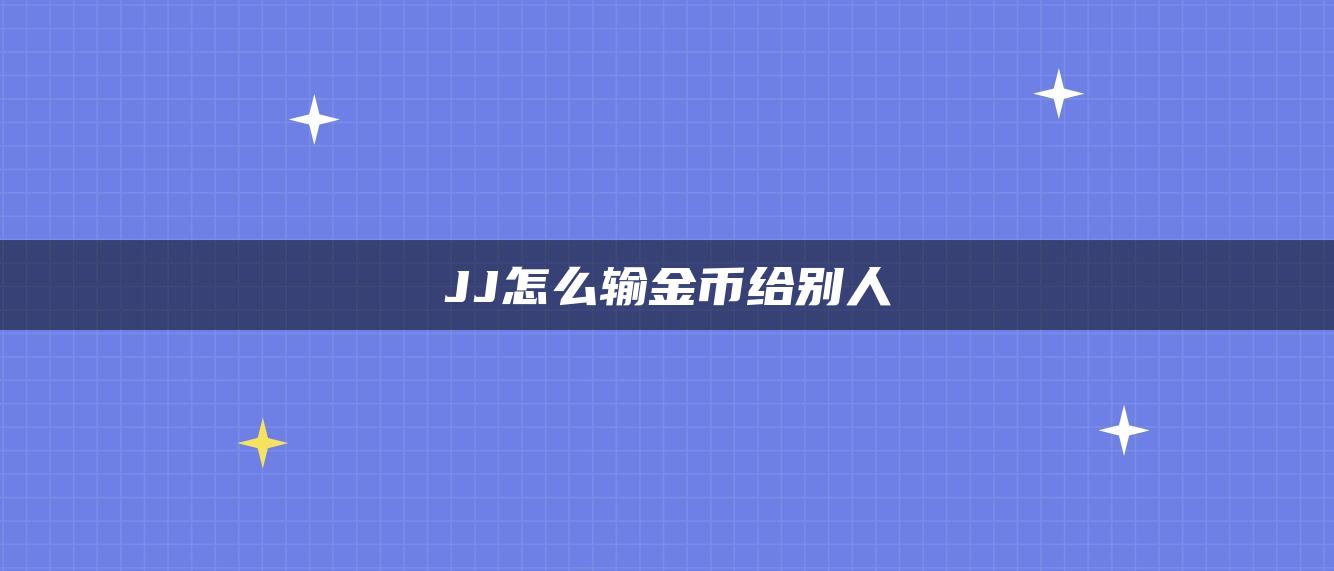 JJ怎么输金币给别人