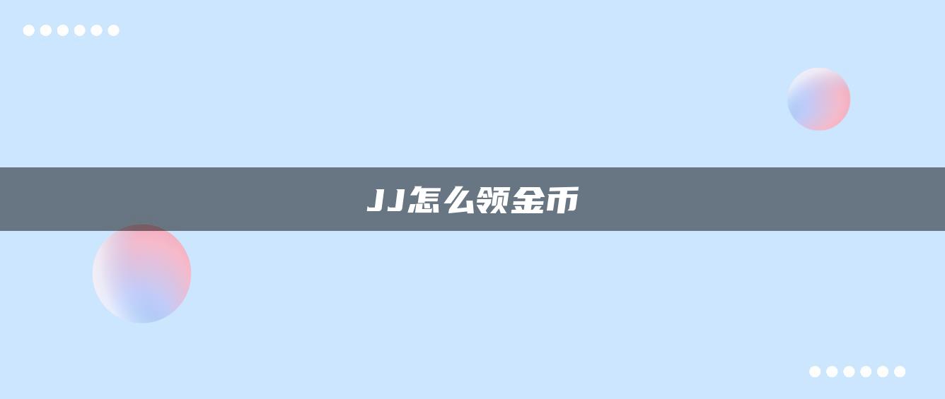 JJ怎么领金币