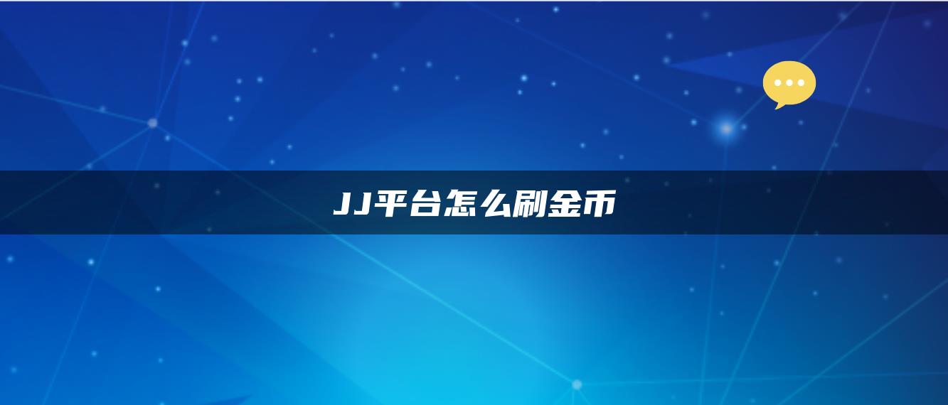 JJ平台怎么刷金币