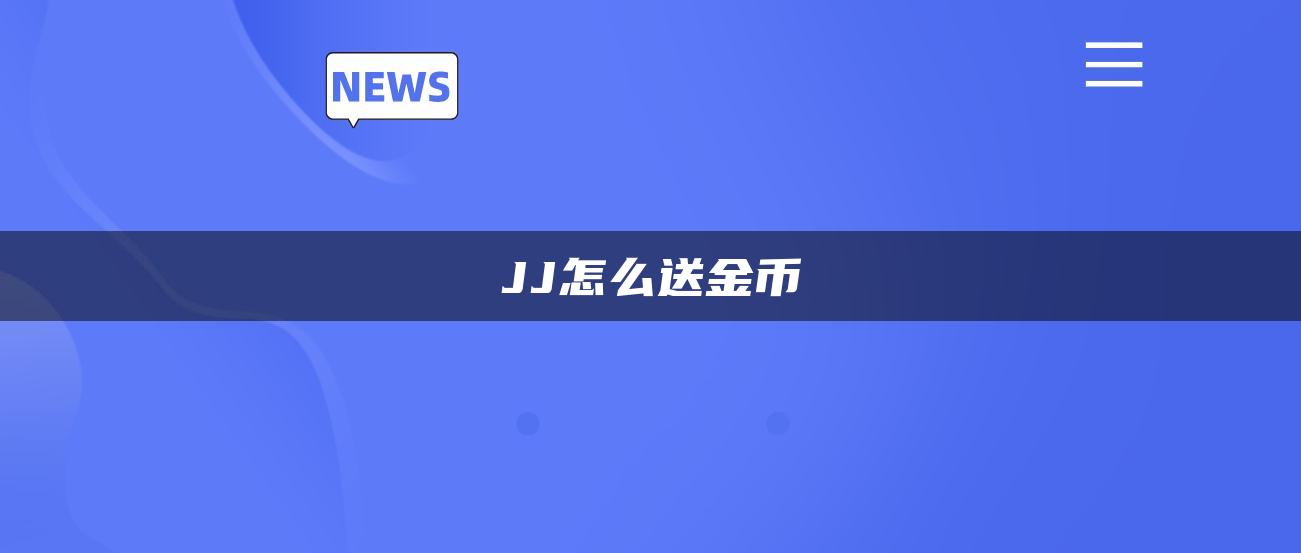 JJ怎么送金币