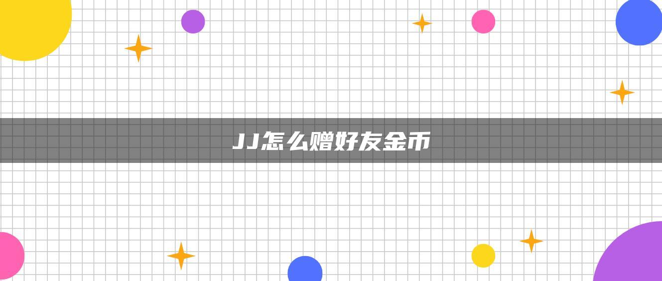 JJ怎么赠好友金币