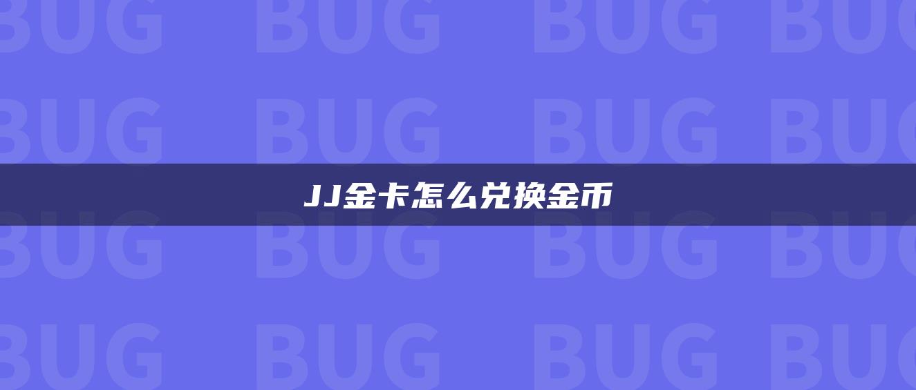 JJ金卡怎么兑换金币