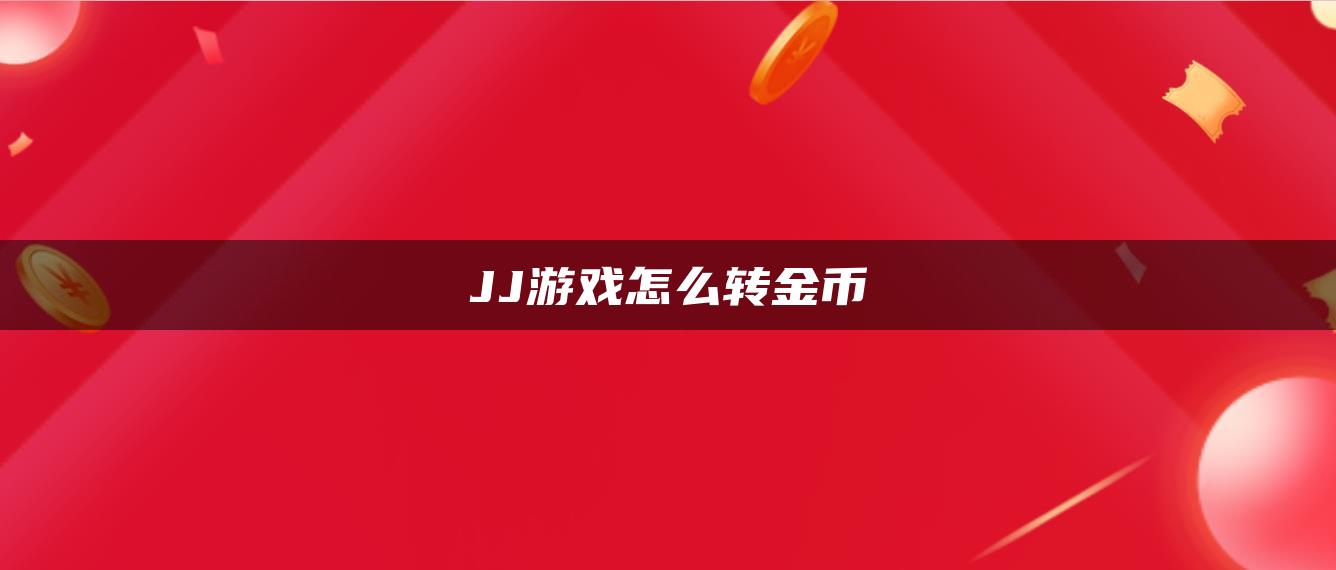 JJ游戏怎么转金币