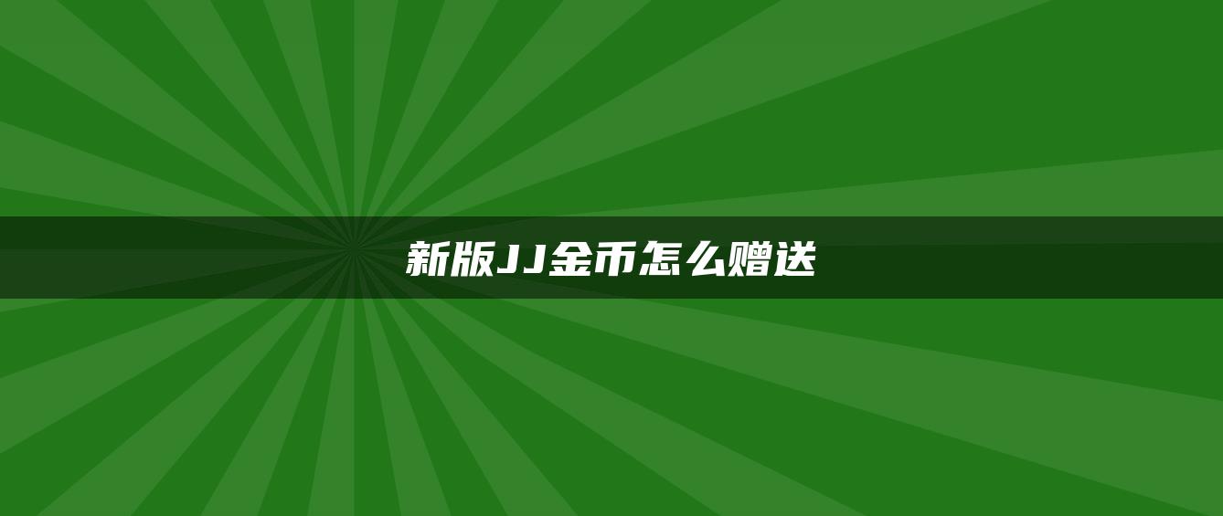 新版JJ金币怎么赠送