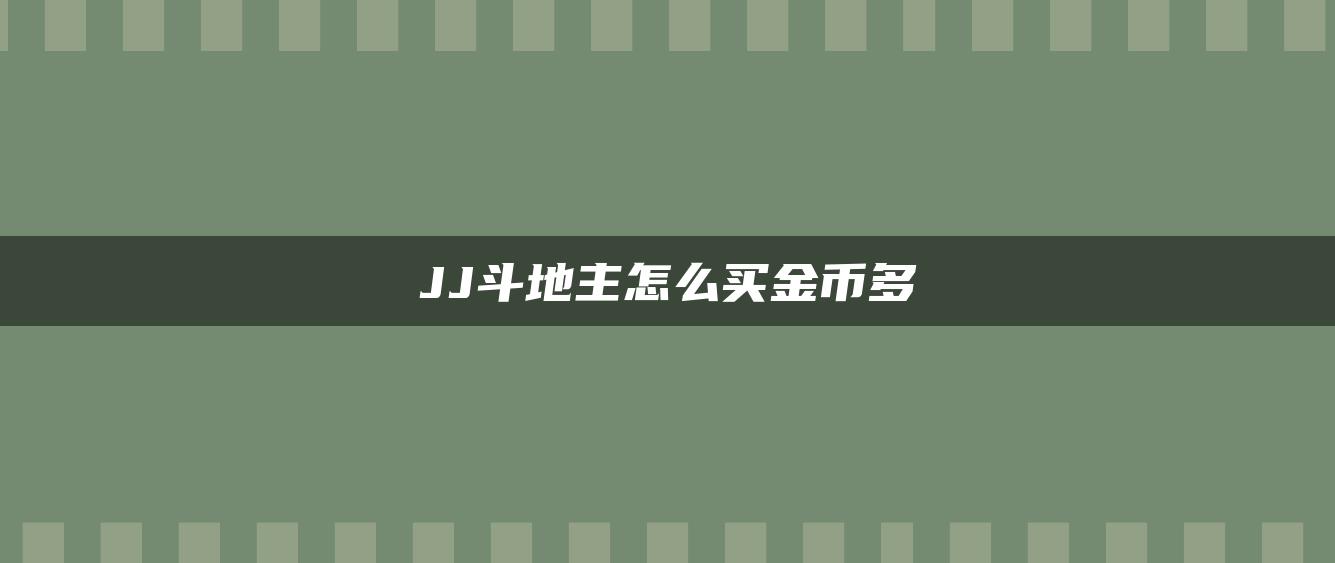 JJ斗地主怎么买金币多