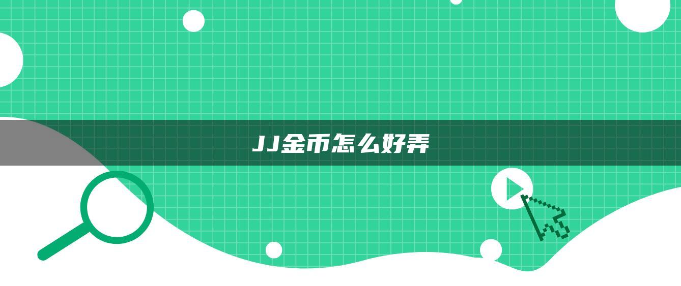 JJ金币怎么好弄