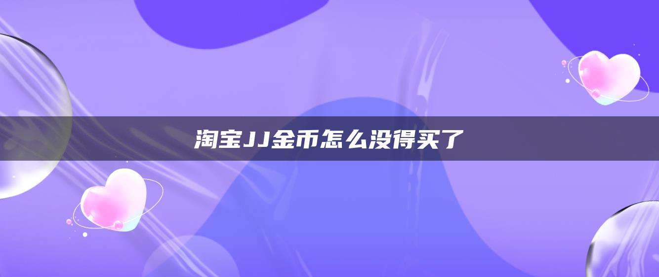 淘宝JJ金币怎么没得买了