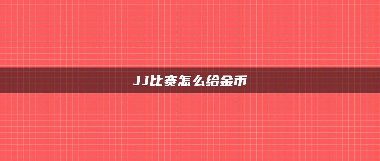 JJ比赛怎么给金币