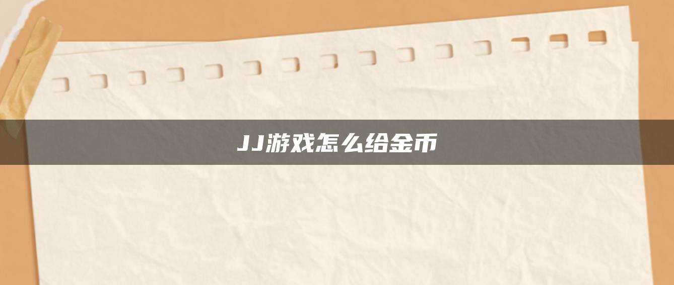 JJ游戏怎么给金币