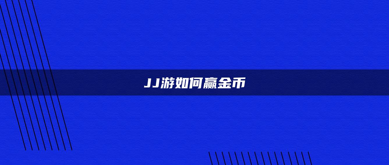 JJ游如何赢金币