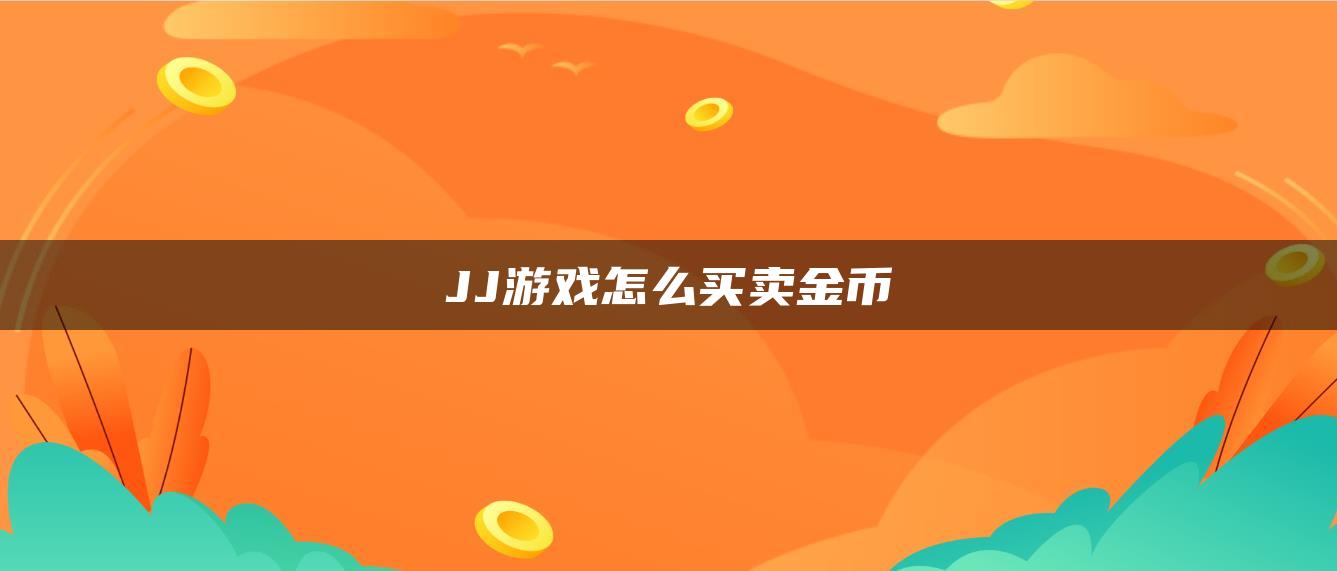 JJ游戏怎么买卖金币