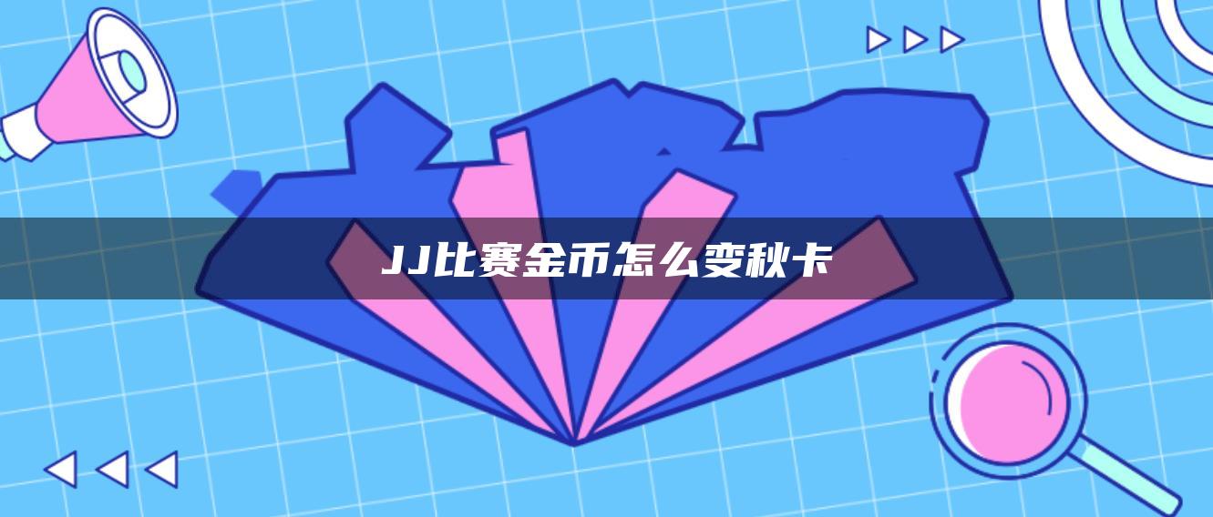 JJ比赛金币怎么变秋卡