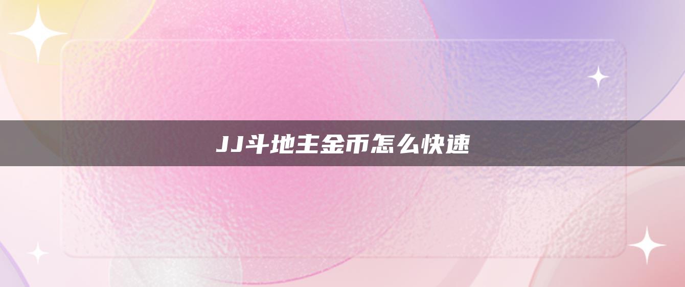 JJ斗地主金币怎么快速