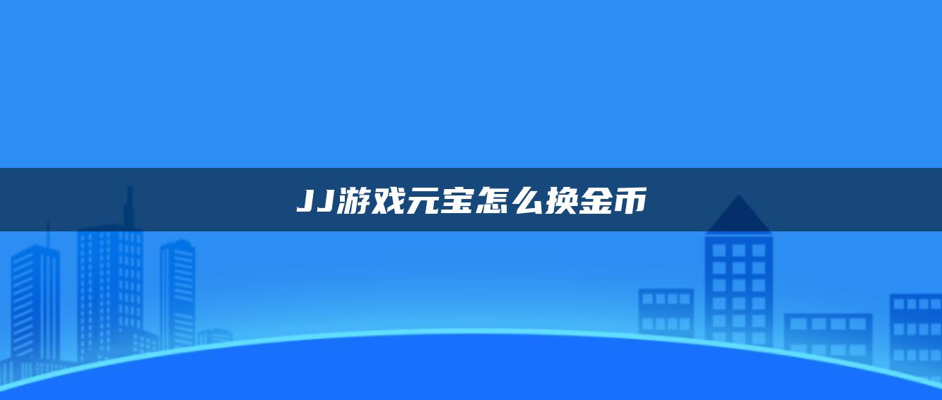 JJ游戏元宝怎么换金币