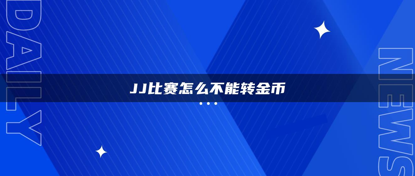 JJ比赛怎么不能转金币