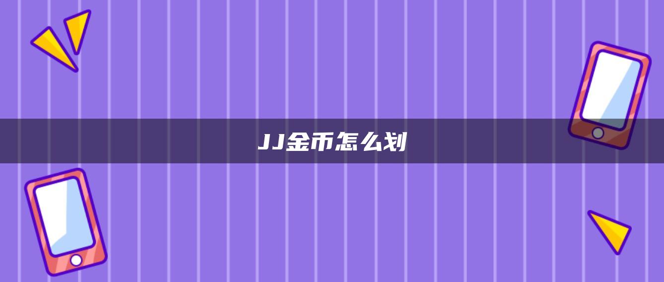 JJ金币怎么划