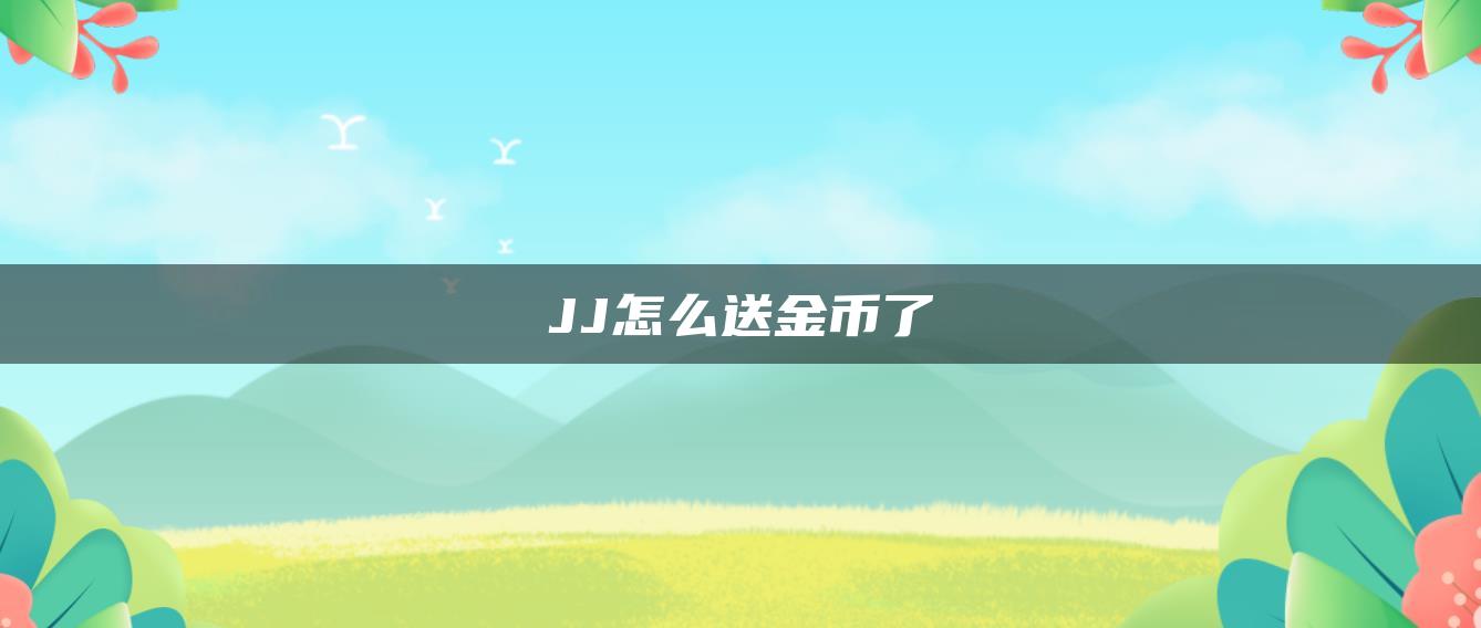 JJ怎么送金币了