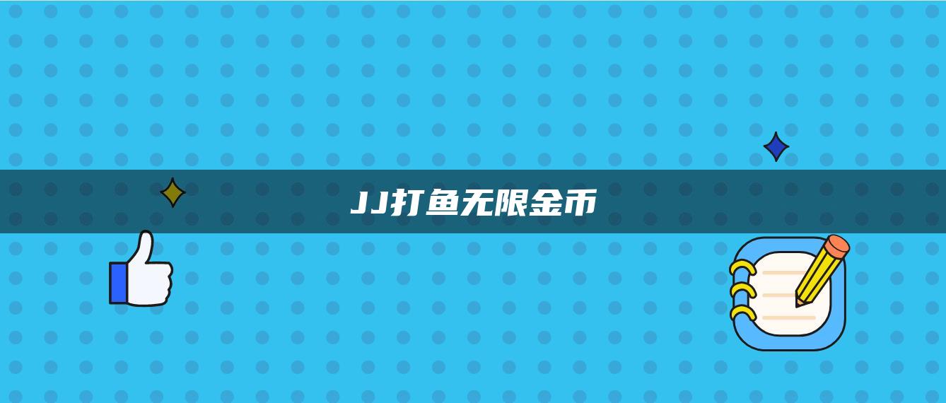 JJ打鱼无限金币