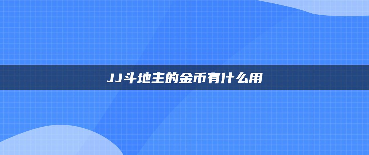 JJ斗地主的金币有什么用