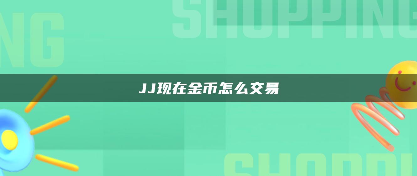 JJ现在金币怎么交易