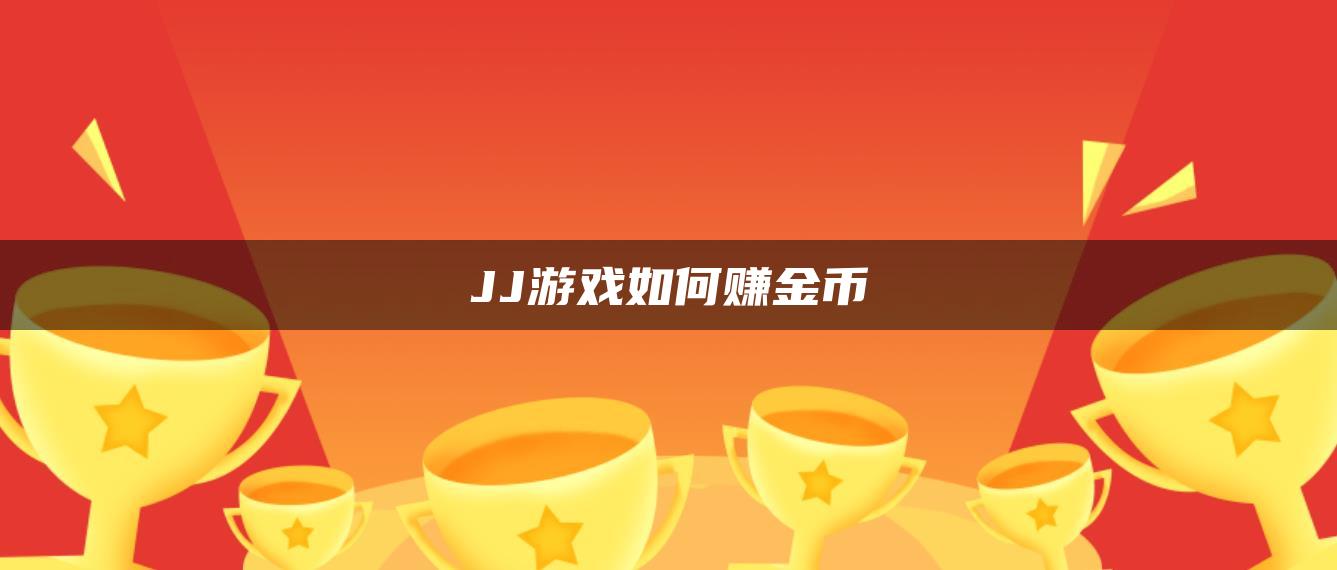 JJ游戏如何赚金币